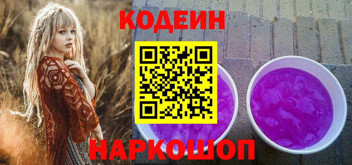 Кодеиновый сироп Lean напиток Lean (лин)  Вход с VPN  где найти   Омск 